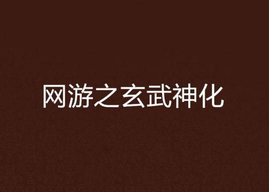 网游之玄武神化
