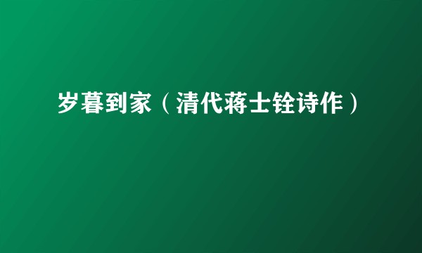岁暮到家(清代蒋士铨诗作)