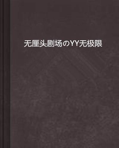 无厘头剧场のYY无极限