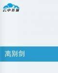 离别剑