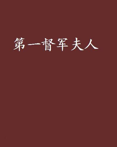 第一督军夫人