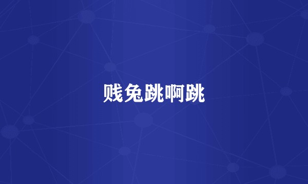 贱兔跳啊跳