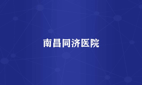 南昌同济医院