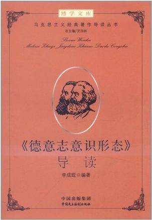 《德意志意识形态》导读(2012年中国民主法制出版社出版的图书)