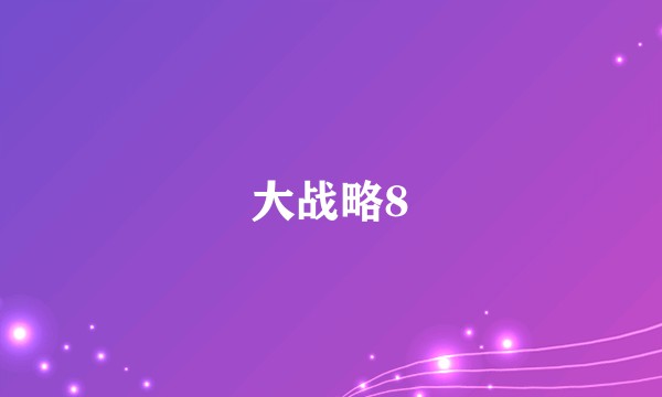 大战略8