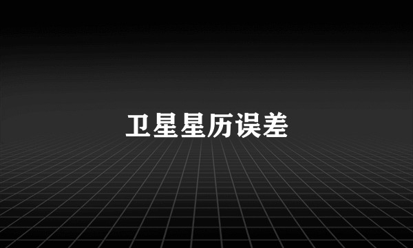 卫星星历误差