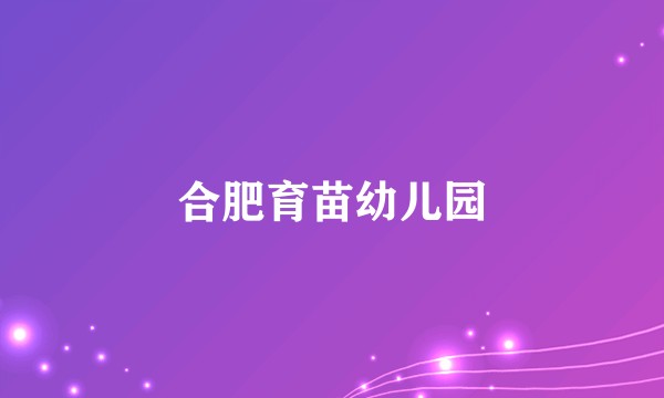 合肥育苗幼儿园