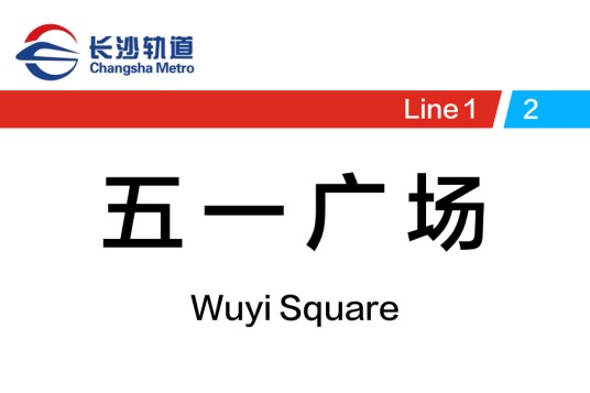 五一广场站（中国湖南省长沙市境内地铁车站）