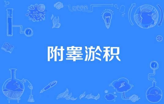 附睾淤积