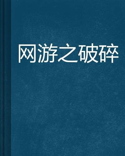 网游之破碎