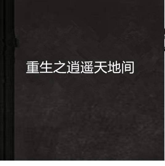 重生之逍遥天地间