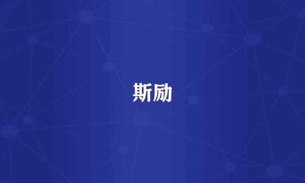 斯励
