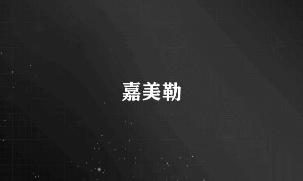 嘉美勒