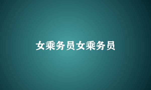 女乘务员女乘务员