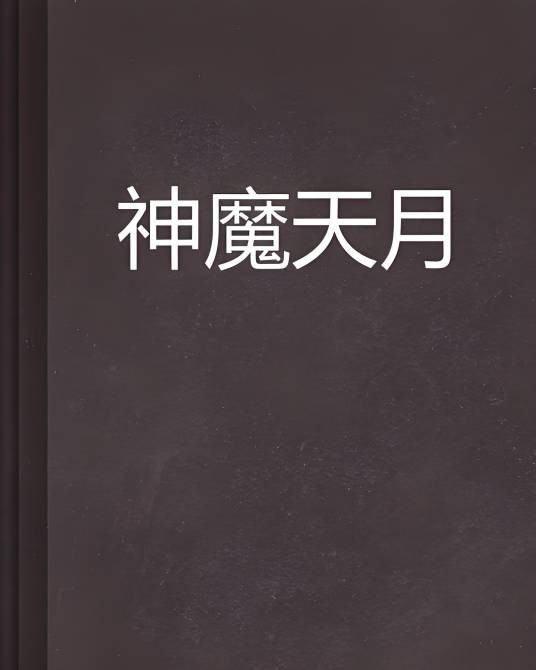 神魔天月