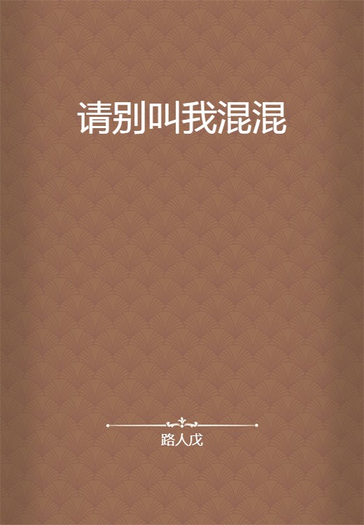 请别叫我混混