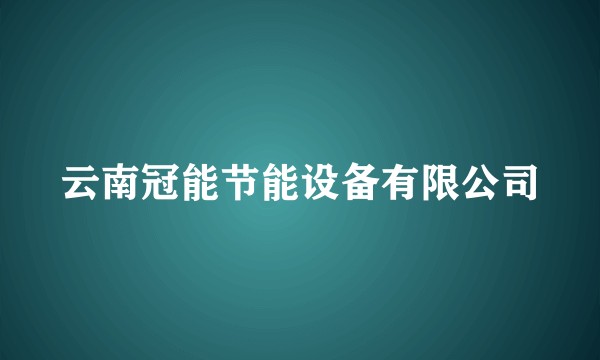 云南冠能节能设备有限公司