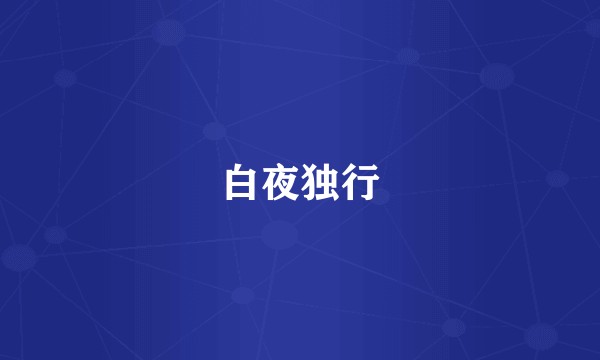 白夜独行