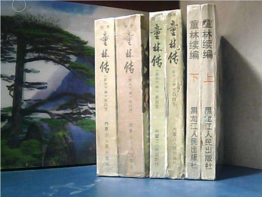童林传后传