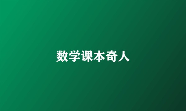 数学课本奇人