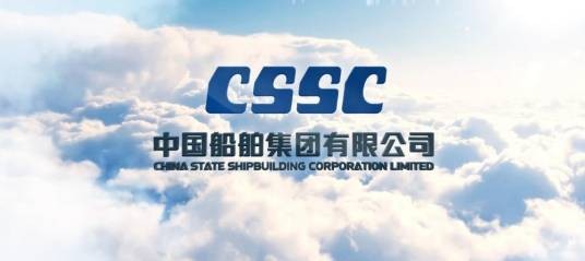 中国船舶集团有限公司