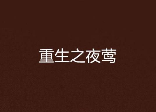 重生之夜莺
