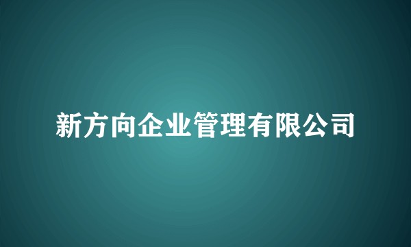新方向企业管理有限公司