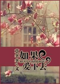 如果爱下去小说(草芊芊的小说)