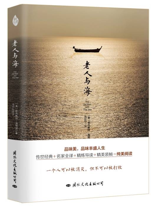 老人与海(2016年国际文化出版公司出版的图书)