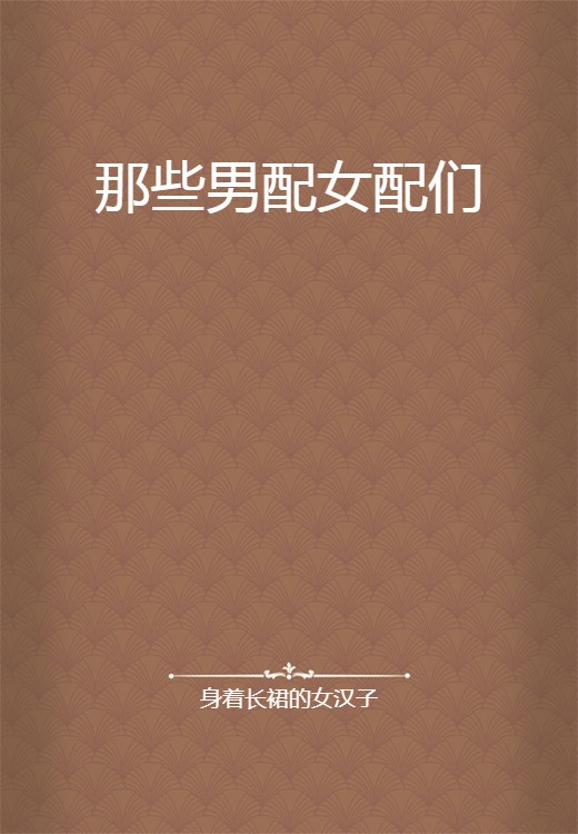 那些男配女配们