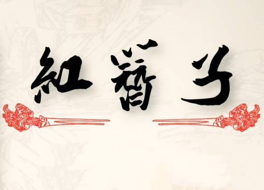 红簪子