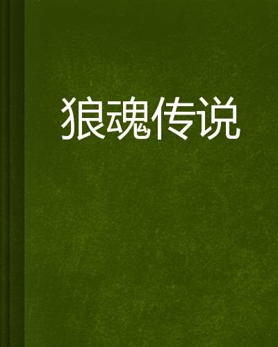 狼魂传说