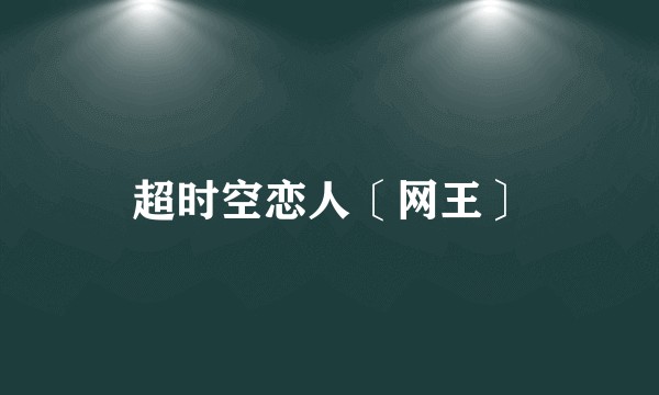 超时空恋人〔网王〕