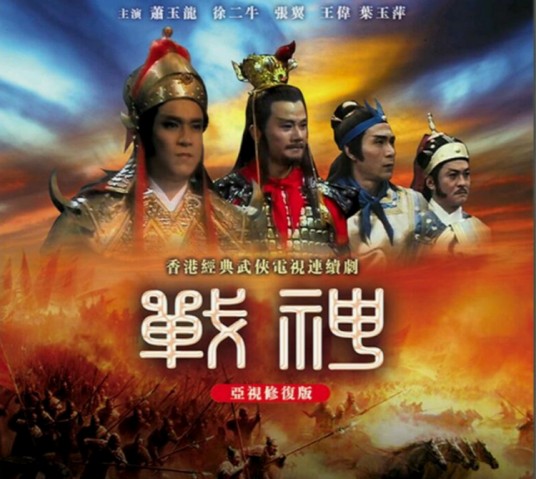 战神（1985年ATV电视剧）