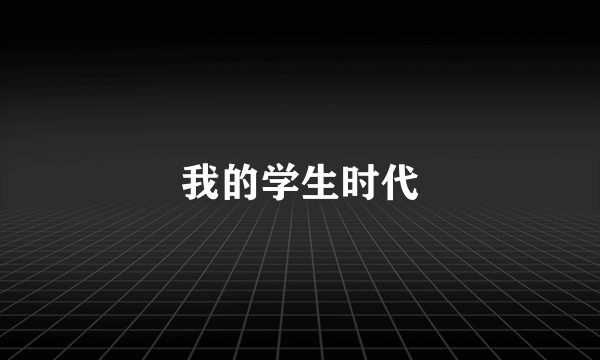 我的学生时代