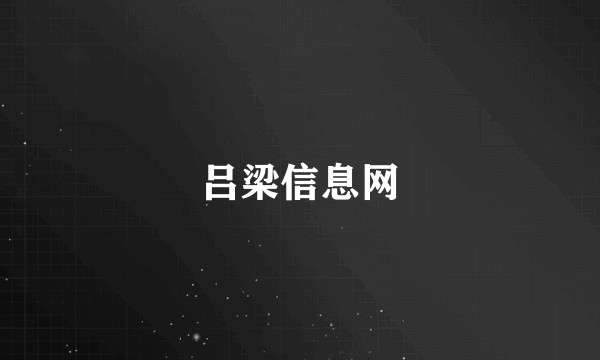 吕梁信息网