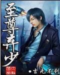 至尊弃少（吉无不利创作的网络小说）