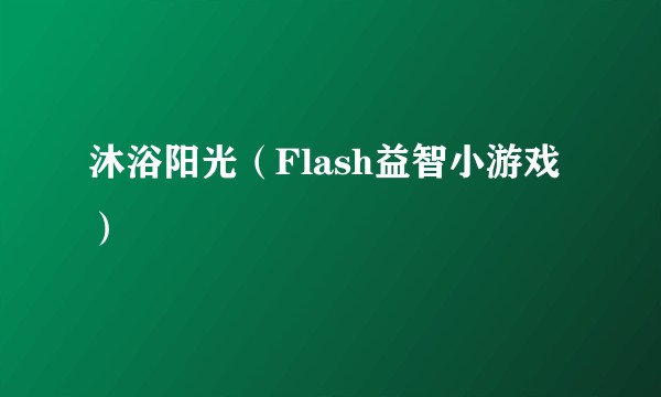 沐浴阳光（Flash益智小游戏）