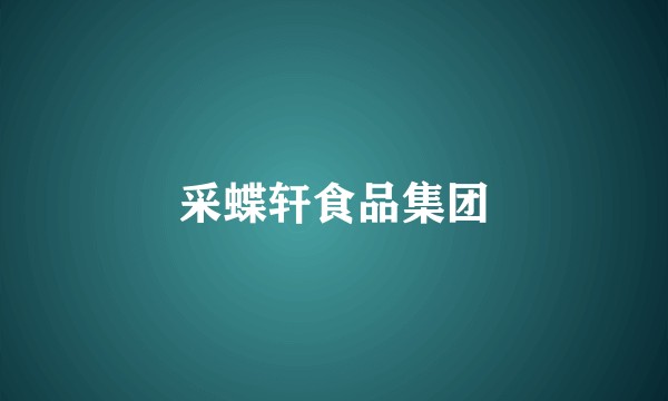 采蝶轩食品集团