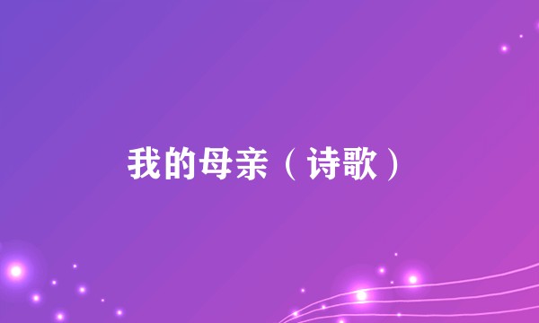 我的母亲（诗歌）