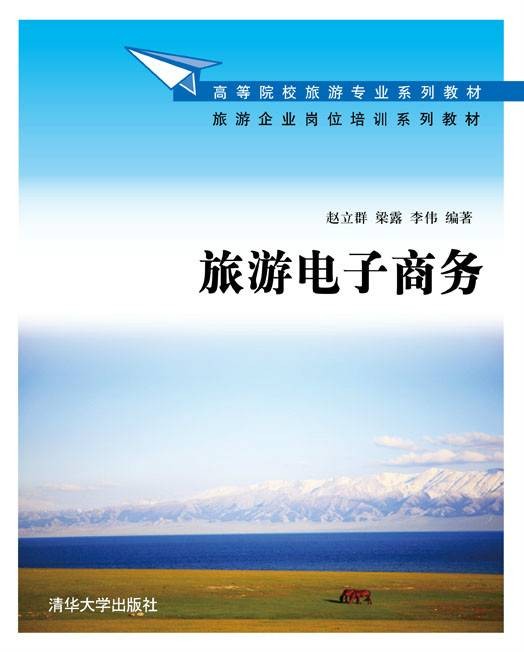 旅游电子商务(2013年清华大学出版社出版的图书)