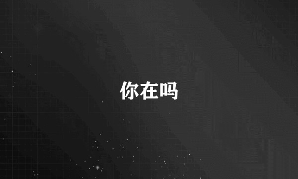 你在吗