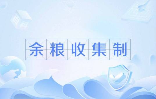 余粮收集制