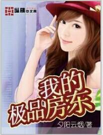 我的极品房东(夕阳云烟所著小说)