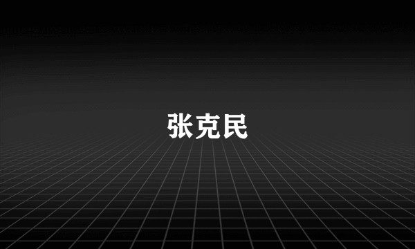 张克民