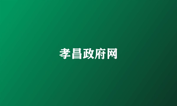 孝昌政府网