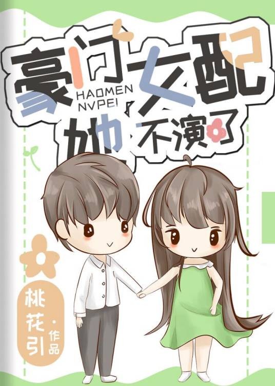 豪门女配她不演了