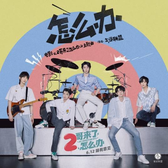 怎么办（气运联盟演唱歌曲）
