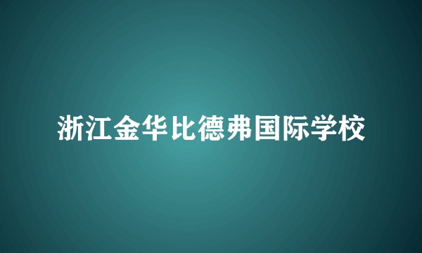 浙江金华比德弗国际学校