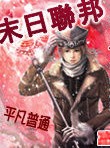 末日联邦